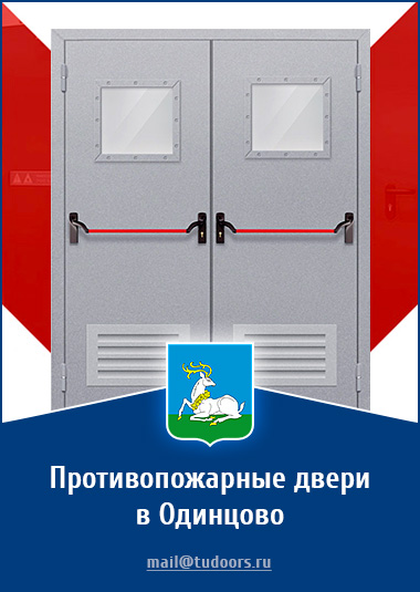 Купить противопожарные двери в Одинцово от компании «ЗПД»